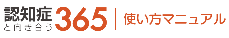 認知症と向き合う365マニュアルサイトロゴ