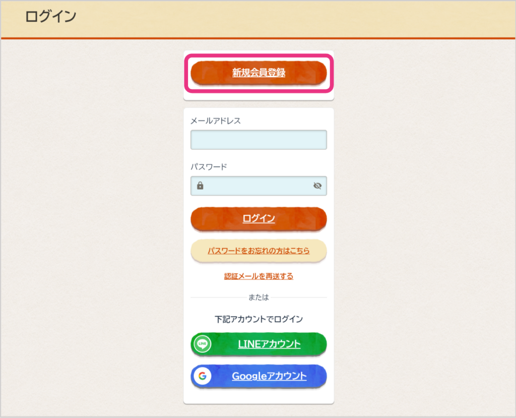 メールアドレスで会員登録する