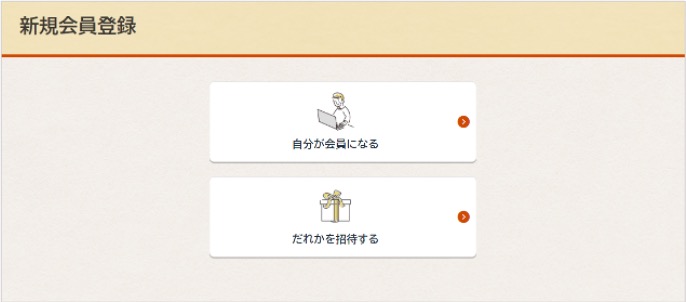 会員情報を登録する01